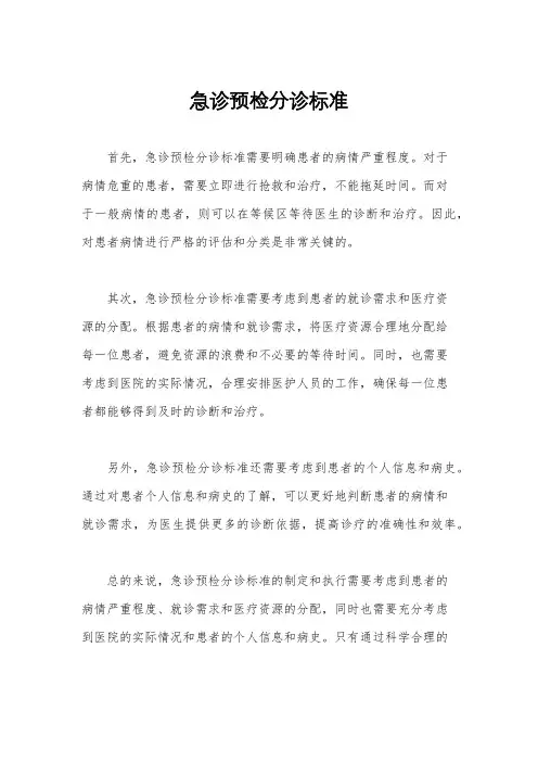 急诊预检分诊标准