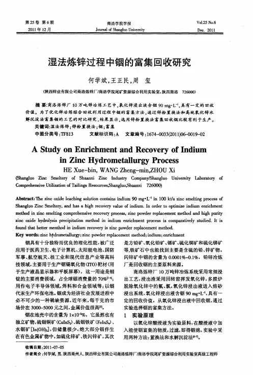 湿法炼锌过程中铟的富集回收研究