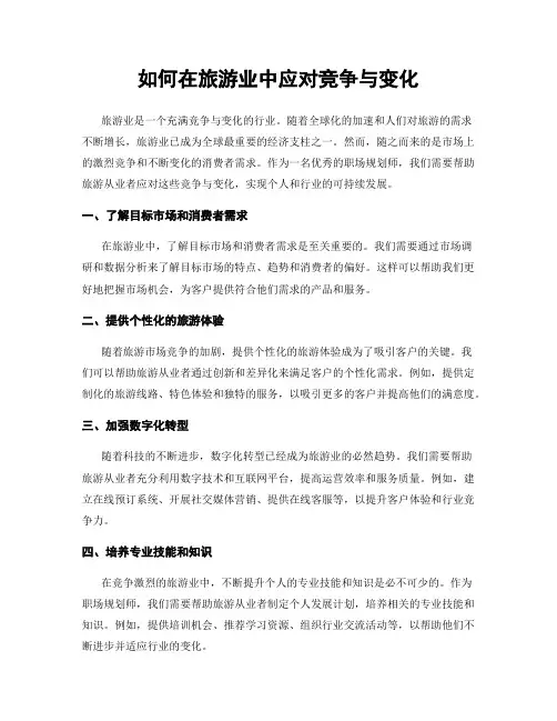 如何在旅游业中应对竞争与变化