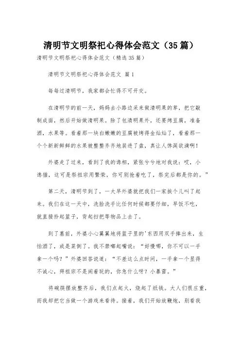 清明节文明祭祀心得体会范文(35篇)