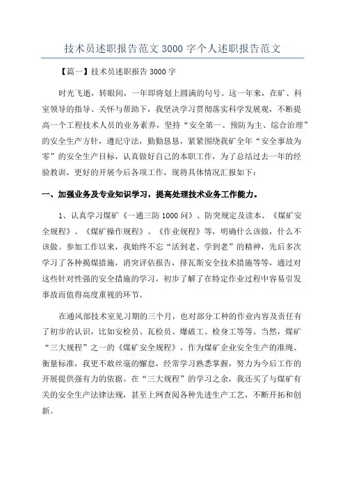 技术员述职报告范文3000字个人述职报告范文