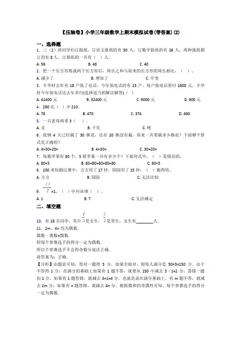 【压轴卷】小学三年级数学上期末模拟试卷(带答案)(2)