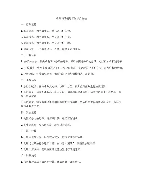 小升初简便运算知识点总结