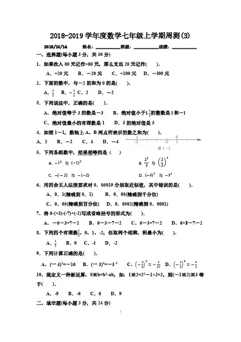 新人教版2018-2019学年度数学七年级上册周测含答案(3)范围第一章有理数