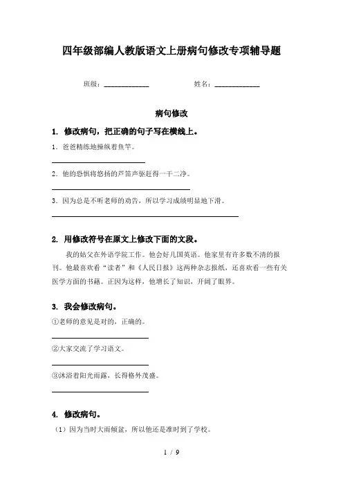 四年级部编人教版语文上册病句修改专项辅导题