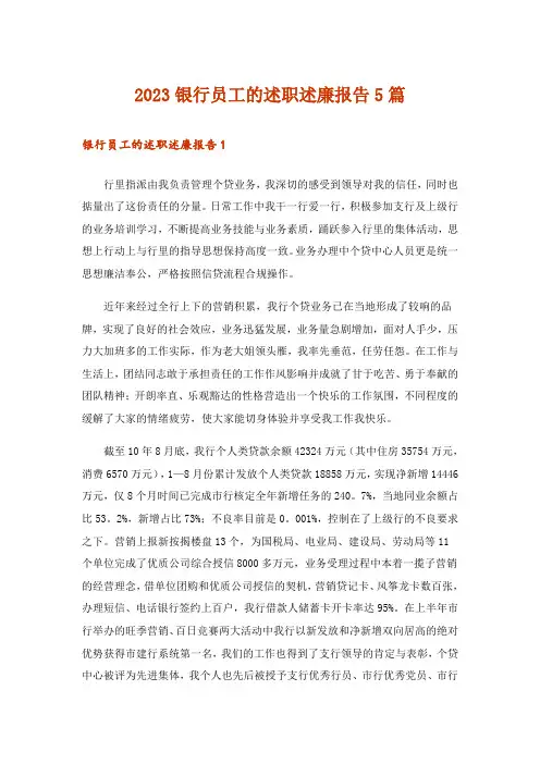 2023银行员工的述职述廉报告5篇