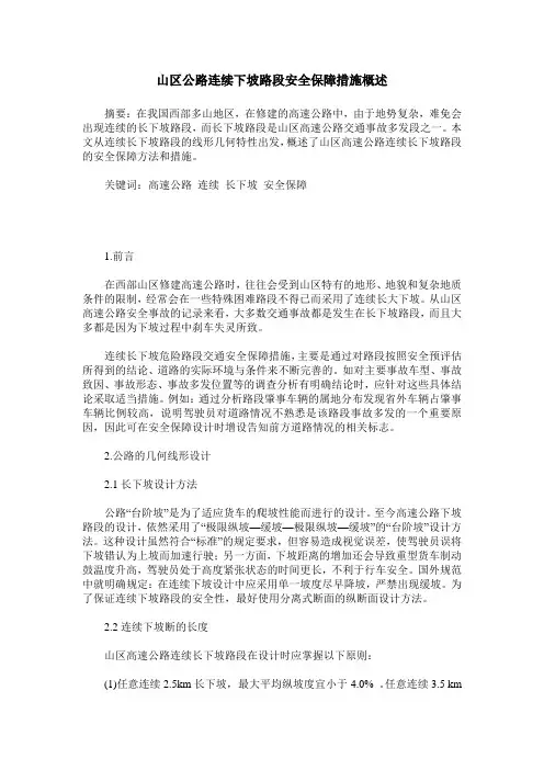 山区公路连续下坡路段安全保障措施概述