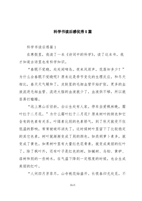科学书读后感优秀5篇