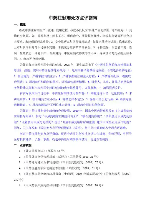 中药注射剂处方点评指南