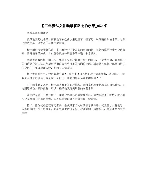 【三年级作文】我最喜欢吃的水果_250字