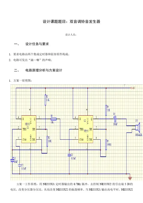 电子技术课程设计报告-双音调铃音发生器