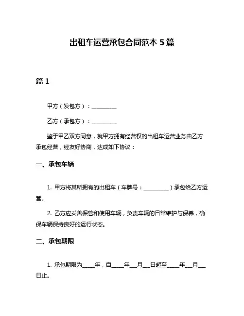 出租车运营承包合同范本5篇