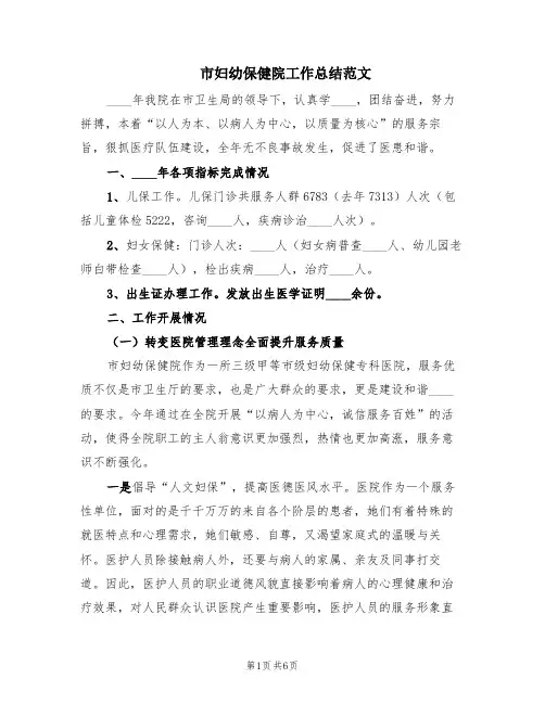 市妇幼保健院工作总结范文(2篇)