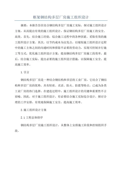 框架钢结构多层厂房施工组织设计