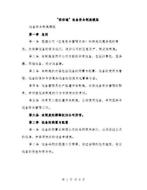 “班班通”设备安全制度模版(三篇)