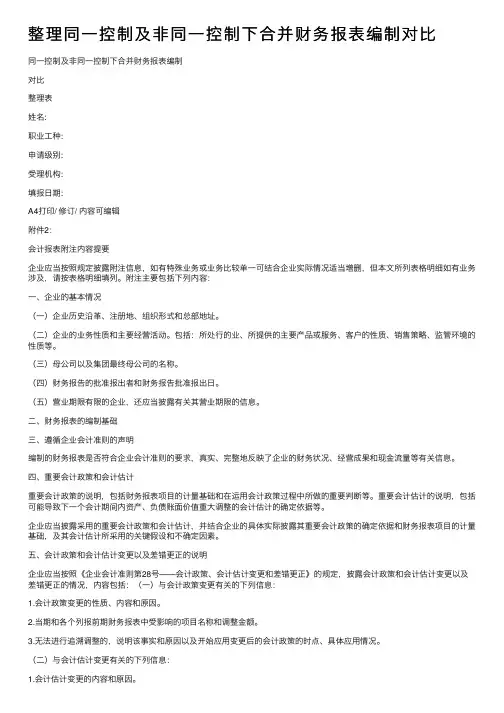 整理同一控制及非同一控制下合并财务报表编制对比