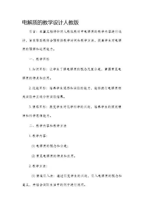 电解质的教学设计人教版
