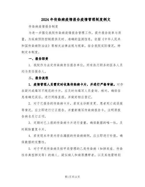 2024年传染病疫情报告疫情管理制度例文（6篇）
