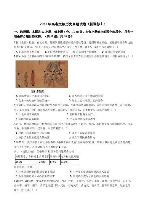 2021年高考文综历史真题试卷(新课标Ⅰ)305带答案解析