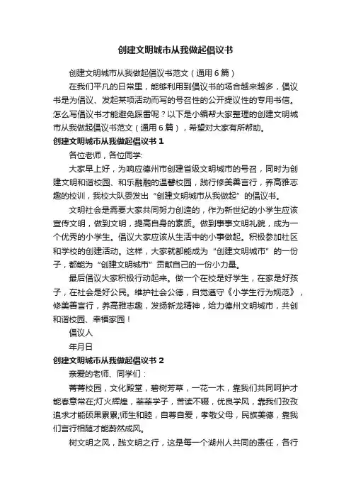 创建文明城市从我做起倡议书范文（通用6篇）