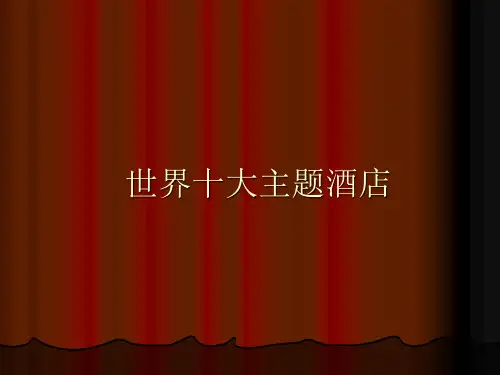 世界十大主题酒店(整理更新版)