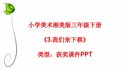 小学美术湘美版三年级下册《3.我们来下棋》课件PPTA059