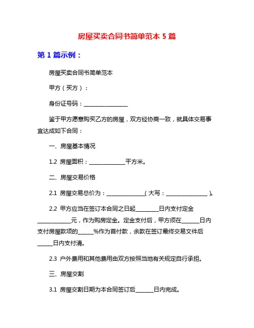 房屋买卖合同书简单范本5篇