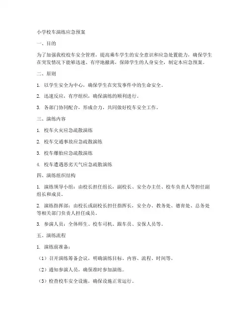 小学校车演练应急预案