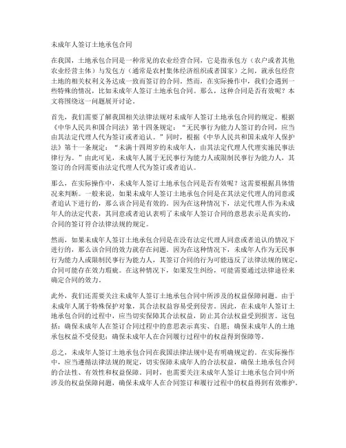 未成年人签订土地承包合同
