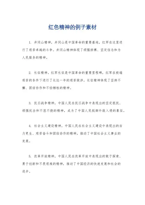 红色精神的例子素材