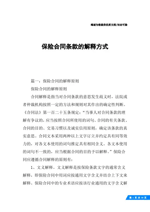 保险合同条款的解释方式