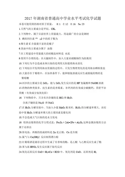 2017年湖南省普通高中学业水平考试化学试题