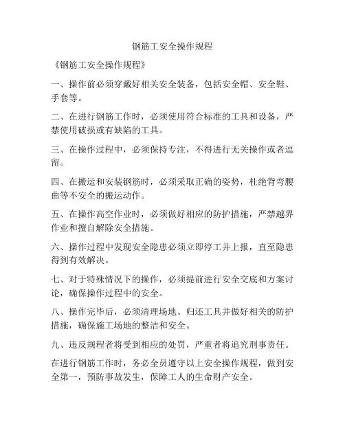 钢筋工安全操作规程