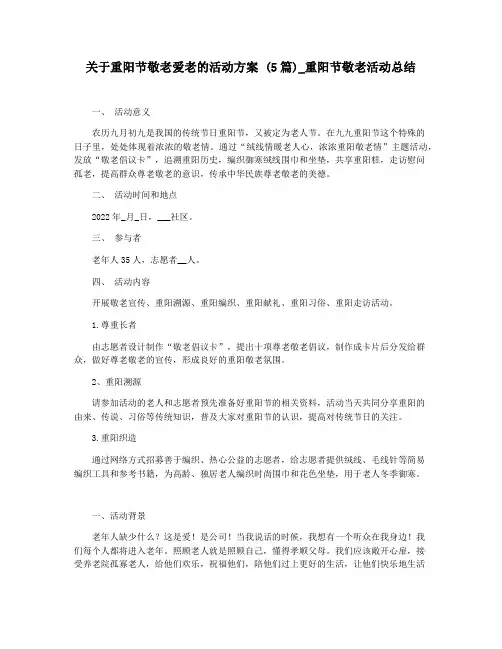 关于重阳节敬老爱老的活动方案 (5篇)_重阳节敬老活动总结