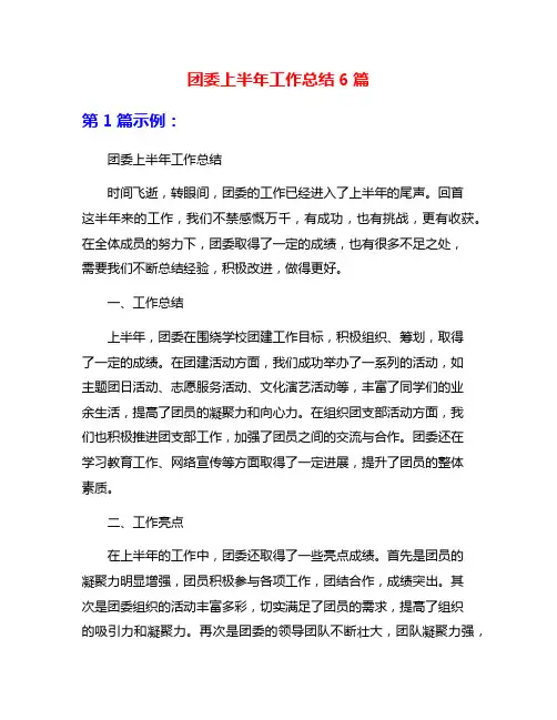 团委上半年工作总结6篇