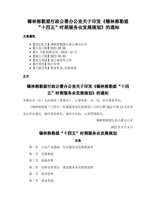 锡林郭勒盟行政公署办公室关于印发《锡林郭勒盟“十四五”时期服务业发展规划》的通知