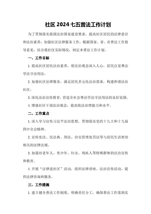 社区2024七五普法工作计划