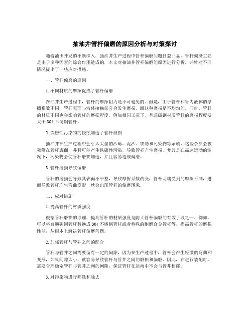 抽油井管杆偏磨的原因分析与对策探讨