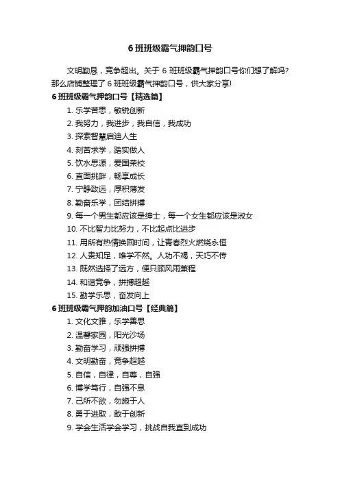 6班班级霸气押韵口号