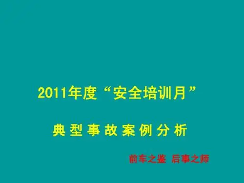 2011年度典型事故案例分析