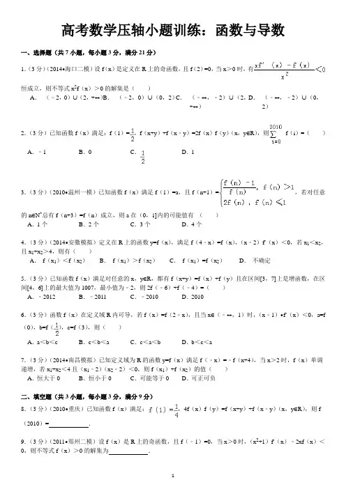 高考数学压轴小题训练：函数与导数 菁优网