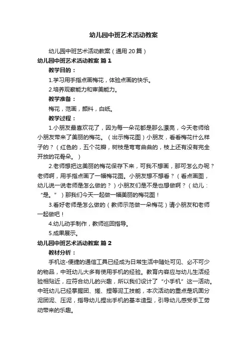 幼儿园中班艺术活动教案