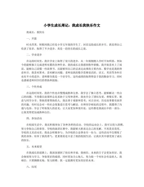 小学生成长周记：我成长我快乐作文