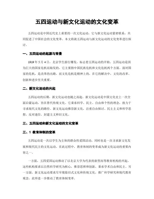五四运动与新文化运动的文化变革