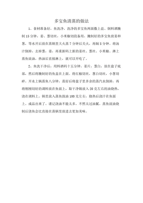 多宝鱼清蒸的做法