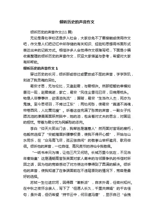 倾听历史的声音作文（11篇）