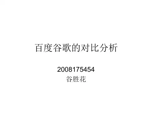 百度谷歌的对比分析