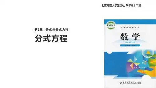 八年级下册数学课件-《5.4分式方程》 北师大版