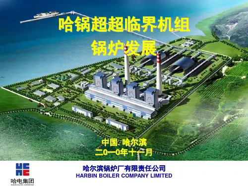 黄莺——哈锅1000MW等级超超临界锅炉介绍(2010.11)