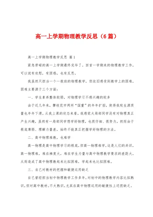 高一上学期物理教学反思(6篇)